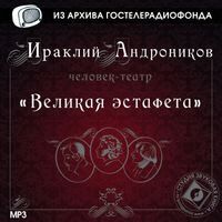 . Великая эстафета