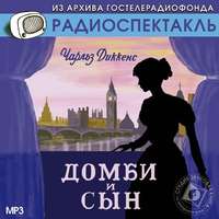 Чарльз Диккенс. Домби и сын (спектакль)