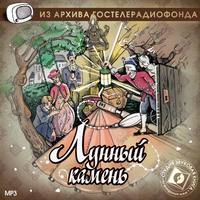 . Лунный камень. Аудиоспектакль