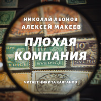 . Плохая компания