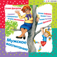 . Мужское воспитание