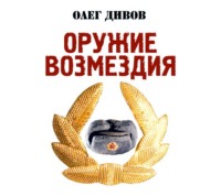 . Оружие возмездия