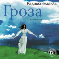 . Гроза (спектакль)