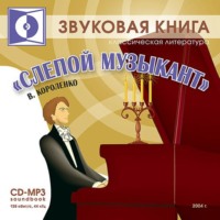 Владимир Короленко. Слепой музыкант