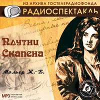 Мольер (Жан-Батист Поклен). Плутни Скапена (спектакль)
