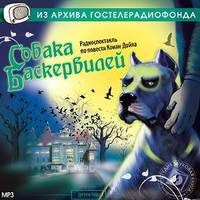 Артур Конан Дойл. Собака Баскервилей (спектакль)