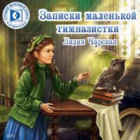 . Записки маленькой гимназистки