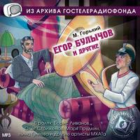 Максим Горький. Егор Булычов и другие. Аудиоспектакль