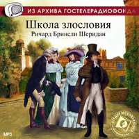 . Школа злословия. Аудиоспектакль