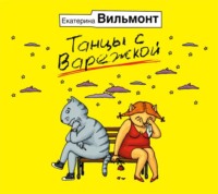 Екатерина Вильям-Вильмонт. Танцы с варежкой