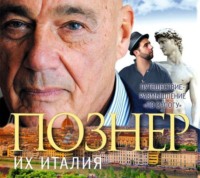 . Их Италия. Путешествие-размышление «по сапогу»