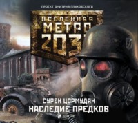 Сурен Цормудян. Наследие предков. Tod Mit Uns