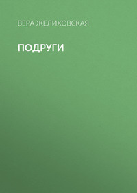 . Подруги