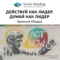 . Ключевые идеи книги: Действуй как лидер, думай как лидер. Эрминия Ибарра