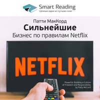 . Ключевые идеи книги: Сильнейшие. Бизнес по правилам Netflix. Патти Маккорд