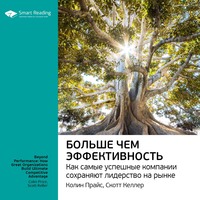 Smart Reading. Ключевые идеи книги: Больше чем эффективность. Как самые успешные компании сохраняют лидерство на рынке. Скотт Келлер, Колин Прайс