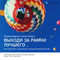 . Ключевые идеи книги: Выходя за рамки лучшего. Как работает социальное предпринимательство. Роджер Мартин, Салли Осберг