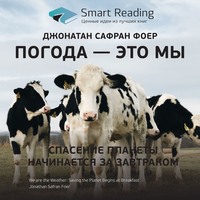 . Ключевые идеи книги: Погода – это мы. Спасение планеты начинается за завтраком. Джонатан Сафран Фоер