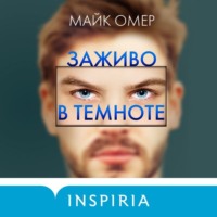 . Заживо в темноте