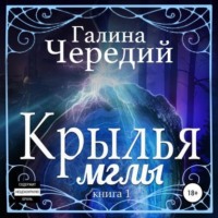 . Крылья мглы