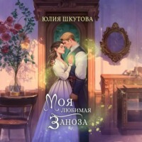 . Моя любимая заноза
