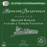 . Качалов в гостях у Толстого