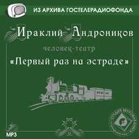 Ираклий Андроников. Первый раз на эстраде