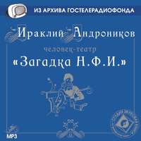 . Загадка Н.Ф.И.