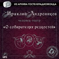 . О собирателях редкостей