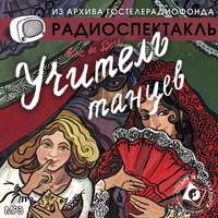 . Учитель танцев (спектакль)