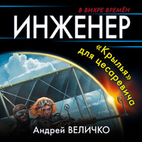 . Инженер. «Крылья» для цесаревича