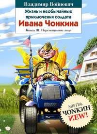 . Жизнь и необычайные приключения солдата Ивана Чонкина. Книга 3. Перемещенное лицо