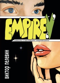. Empire V / Ампир «В»