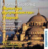 Василий Владимирович Бартольд. Культура мусульманства и Тюрки