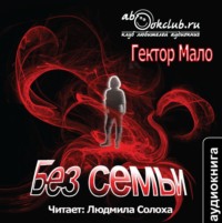 . Без семьи