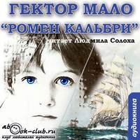 Гектор Мало. Ромен Кальбри