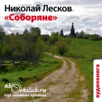 Николай Лесков. Соборяне