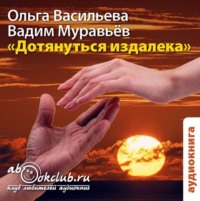 . Дотянуться издалека