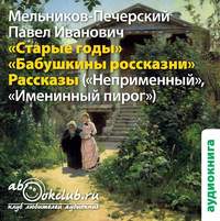 . Старые годы и другие рассказы