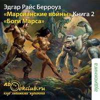 . Боги Марса