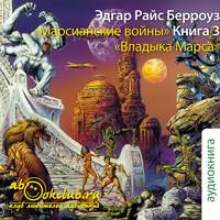 . Владыка Марса