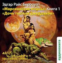. Дочь тысячи джеддаков
