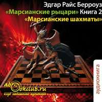 . Марсианские шахматы
