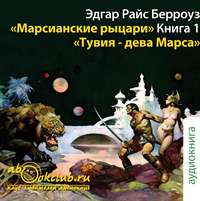 . Тувия, дева Марса