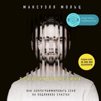 . Психокибернетика