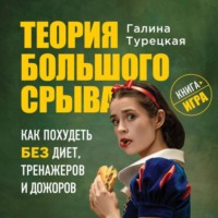 . Теория большого срыва. Как похудеть без диет, тренажеров и дожоров