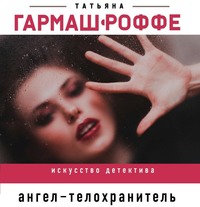. Ангел-телохранитель