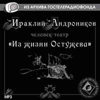 . Из жизни Остужева