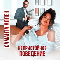 . Непристойное поведение