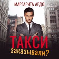 . Такси заказывали?